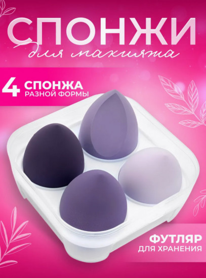 Набор спонжей для макияжа