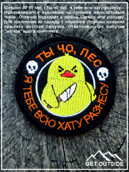 Шеврон «Ты чо, пес, я тебе всю хату разнесу»