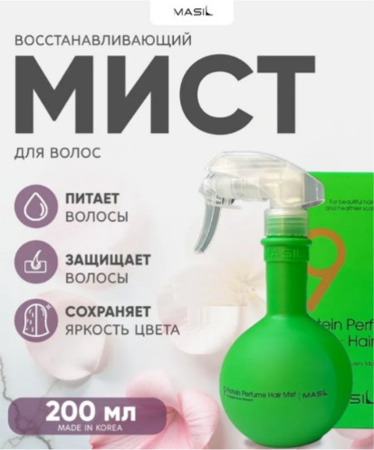 Парфюмированный спрей для волос «9 Protein Perfume Hair Mist»