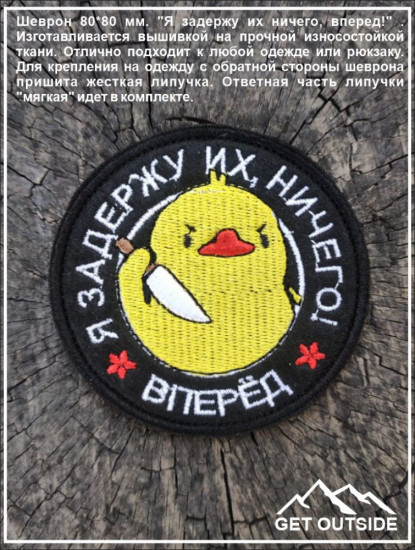 Шеврон «Я задержу их, ничего, вперед!»