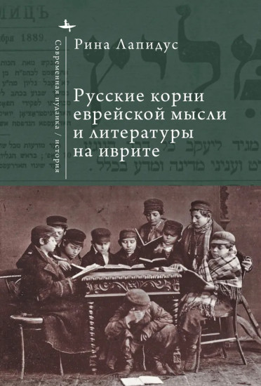 Русские корни еврейской мысли и литературы на иврите