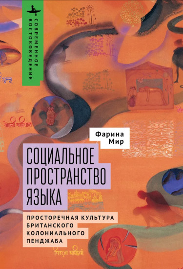 Социальное пространство языка. Просторечная культура британского колониального Пенджаба