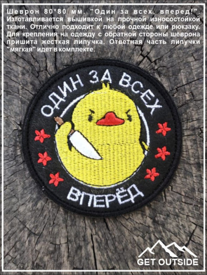 Шеврон «Один за всех, вперед!»
