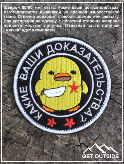 Шеврон «Какие ваши доказательства»