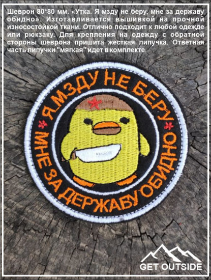 Шеврон «Я мзду не беру, мне за державу обидно»