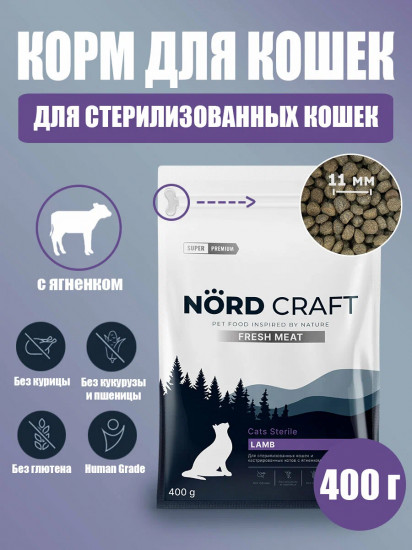 Корм для стерилизованных кошек и кастрированных котов с ягнёнком