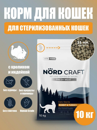 Корм для стерилизованных кошек и кастрированных котов с кроликом и индейкой