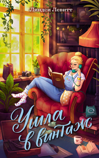 Ушла в винтаж