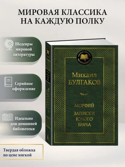 Морфий. Записки юного врача