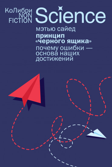 Принцип «чёрного ящика». Почему ошибки — основа наших достижений