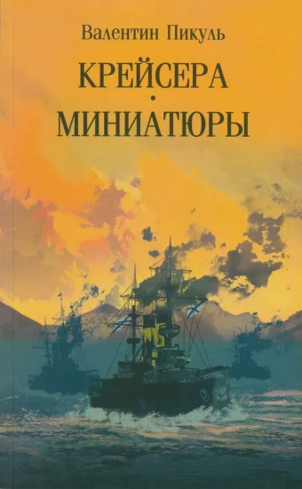 Крейсера. Миниатюры