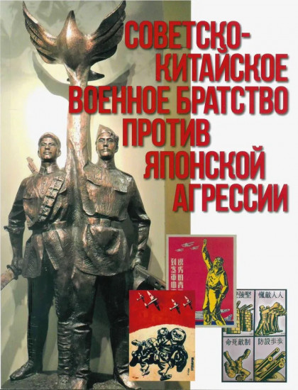 Советско-китайское военное братство против японской агрессии