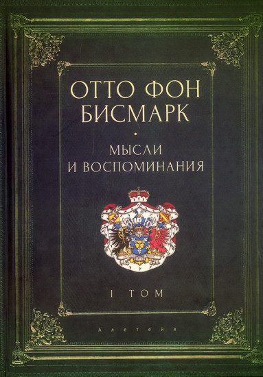 Мемуары канцлера Германской империи. Мысли и воспоминания. Том 1