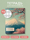 Тетрадь для иероглифов «Фудзи и сакура»