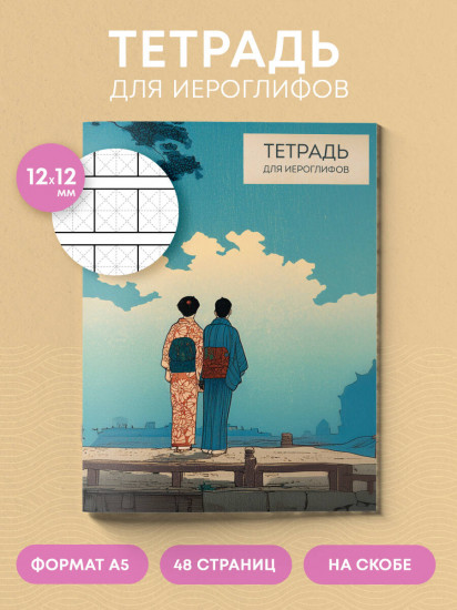 Тетрадь для иероглифов «Влюблённые»