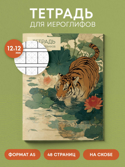 Тетрадь для иероглифов «Крадущийся тигр»