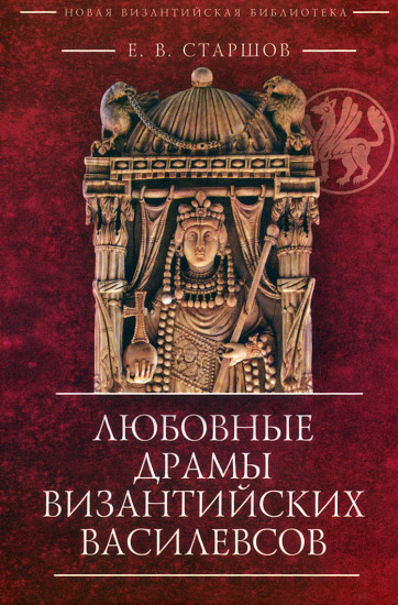 Любовные драмы византийских василевсов