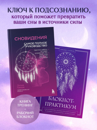 Сновидения. Самое полное руководство. Блокнот-практикум для развития сновидческой памяти