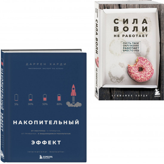 Накопительный эффект. Сила воли не работает. Комплект из 2 книг