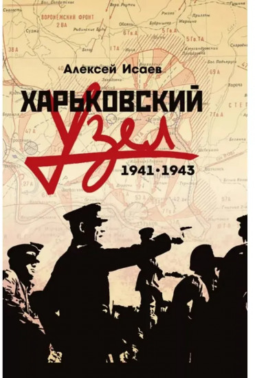 Харьковский узел. 1941-1943