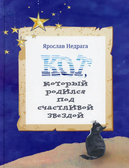 Кот, который родился под счастливой звездой