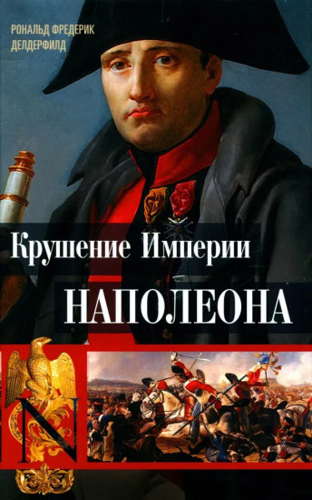 Крушение империи Наполеона: Военно-исторические хроники