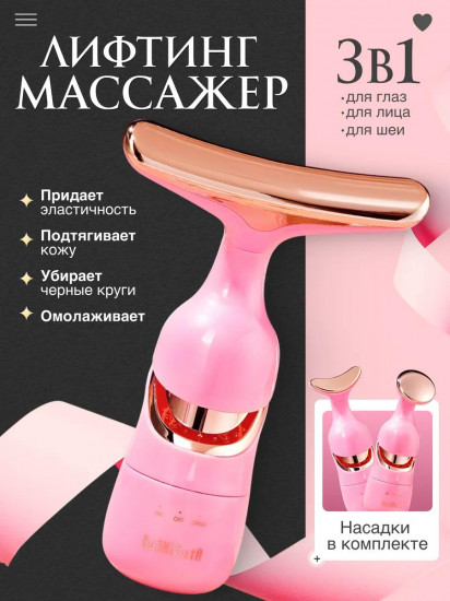 Массажер для лица и шеи «3 в 1»