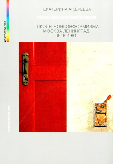 Угол несоответствия. Школы нонконформизма. Москва-Ленинград. 1946-1991