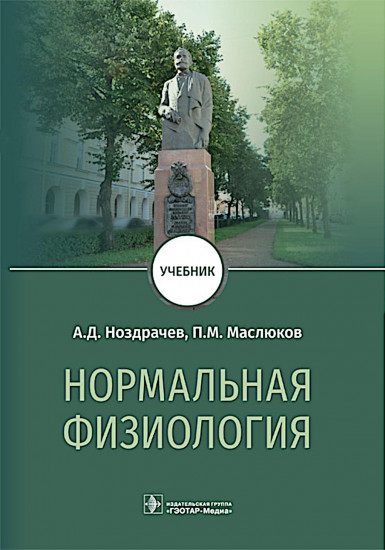 Нормальная физиология