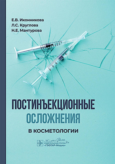 Постинъекционные осложнения в косметологии