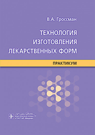 Технология изготовления лекарственных форм