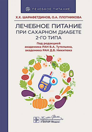 Лечебное питание при сахарном диабете 2-го типа