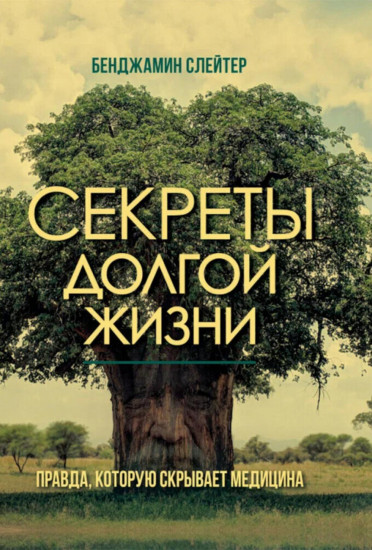 Секреты долгой жизни. Правда, которую скрывает медицина