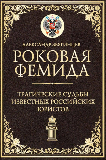 Роковая Фемида. Трагические судьбы известных российских юристов