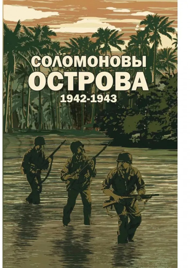 Соломоновы острова. 1942-1943