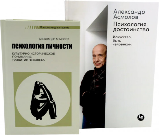 Психология личности. Психология достоинства: искусство быть человеком. Комплект из 2 книг
