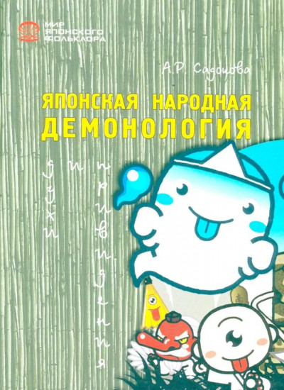 Японская народная демонология. Духи и приведения