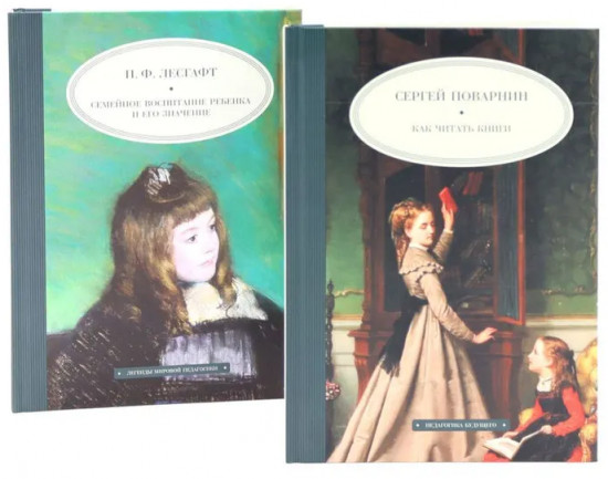 Как читать книги. Семейное воспитание ребенка и его значение. Комплект из 2 книг