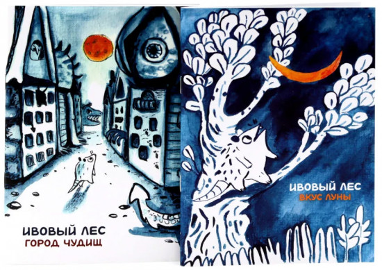 Ивовый лес. Город чудищ. Вкус луны. Комплект из 2 книг