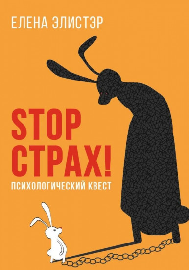 Stop страх! Психологический квест