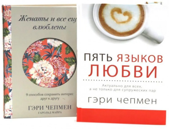 Пять языков любви. Женаты и все ещё влюблены. Комплект из 2 книг