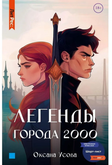 Легенды города 2000