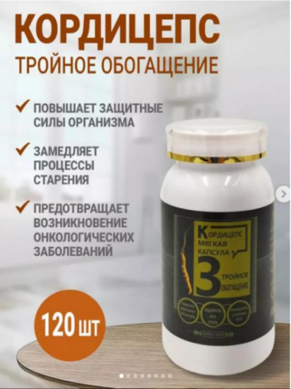 Комплекс для иммунитета «Кордицепс. Тройное обогащение»