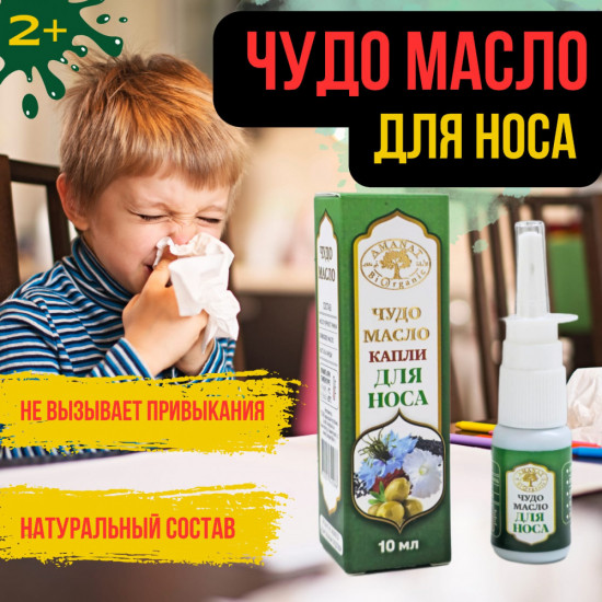 Капли для носа «Чудо масло»