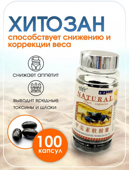 Капсулы «Хитозан»