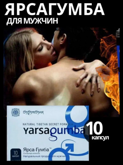 Капсулы для потенции «Yarsagumba»