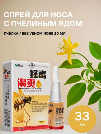 Спрей для носа с прополисом «Bee Venom Nose»