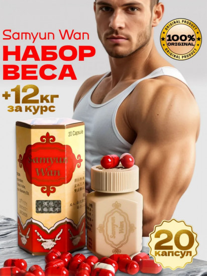 Капсулы для набора веса «Samyun Wan»