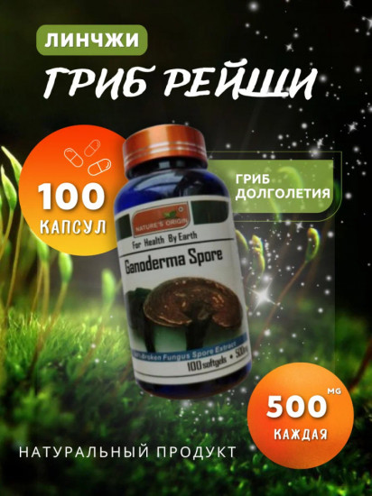 Капсулы «Ganoderma Spore»