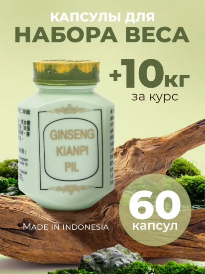 Капсулы для набора веса «Ginseng Kianpi Pil»